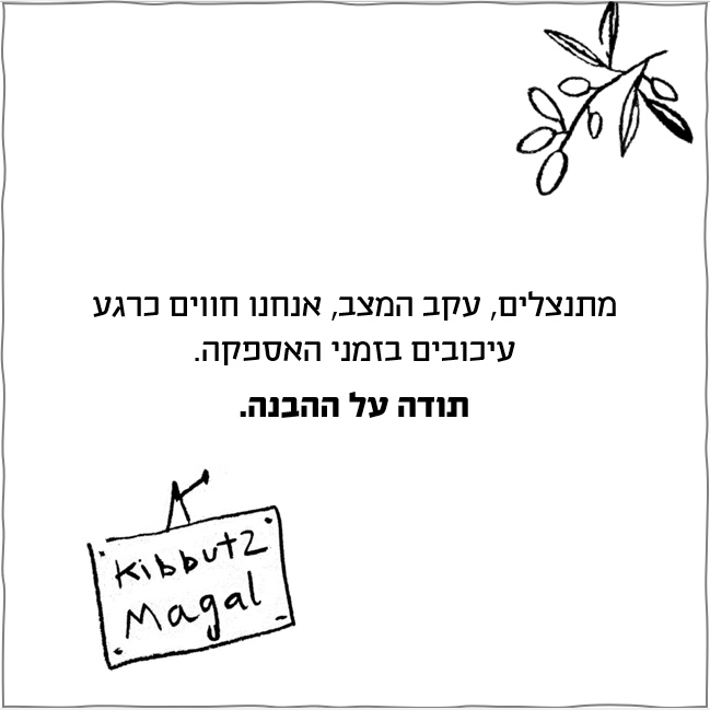 משלוחים - מסיק קיבוץ מגל