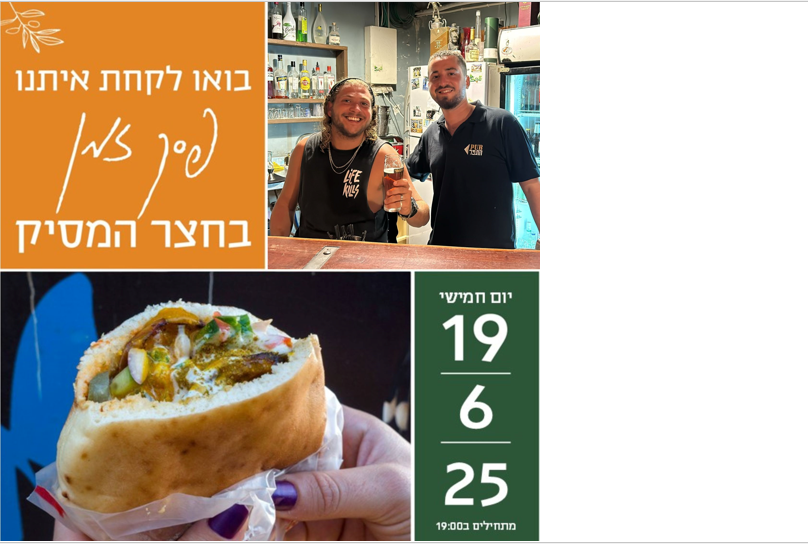 בואו לקחת פסק זמן בחצר המסיק!