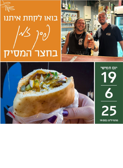 בואו לקחת פסק זמן בחצר המסיק!