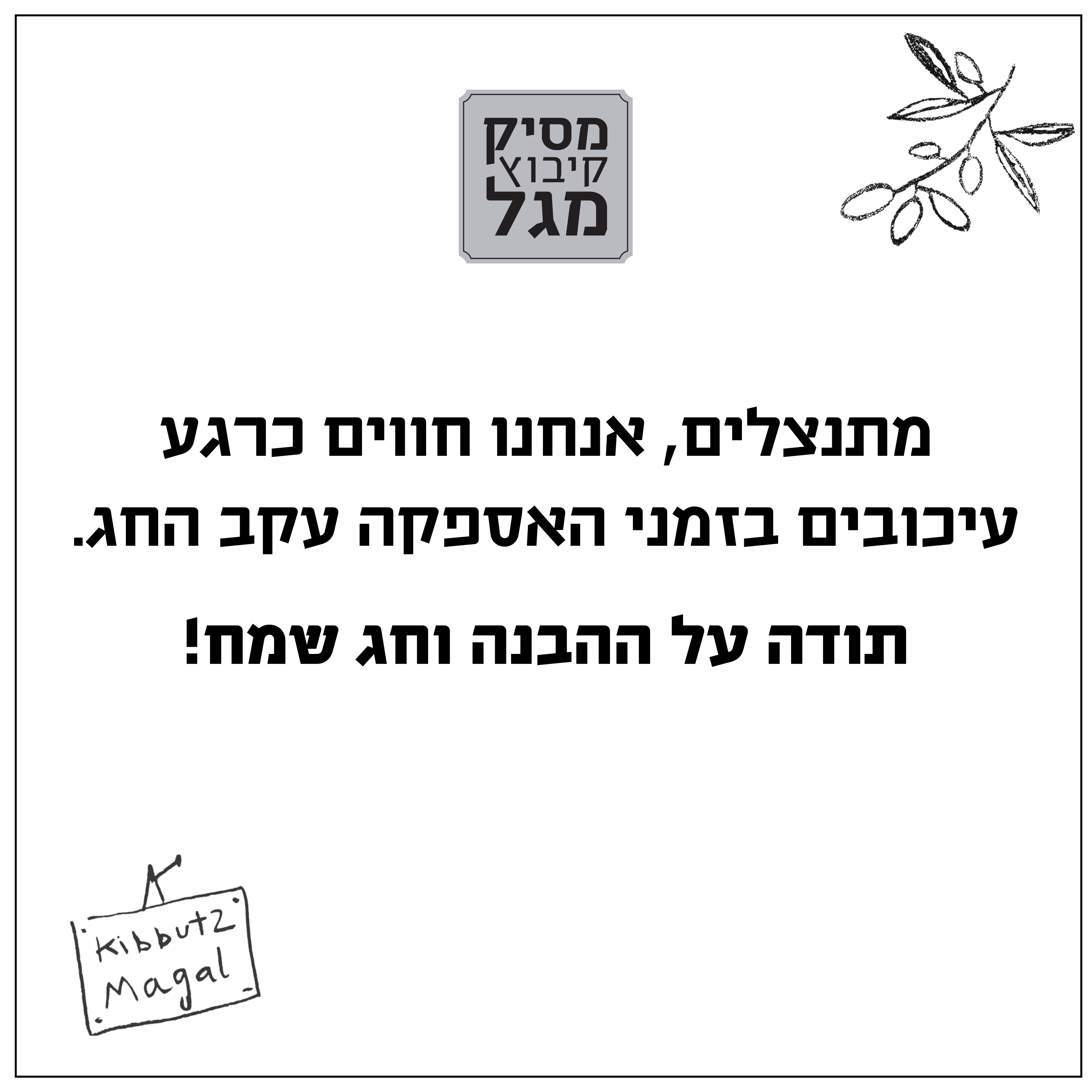 משלוחים - מסיק קיבוץ מגל