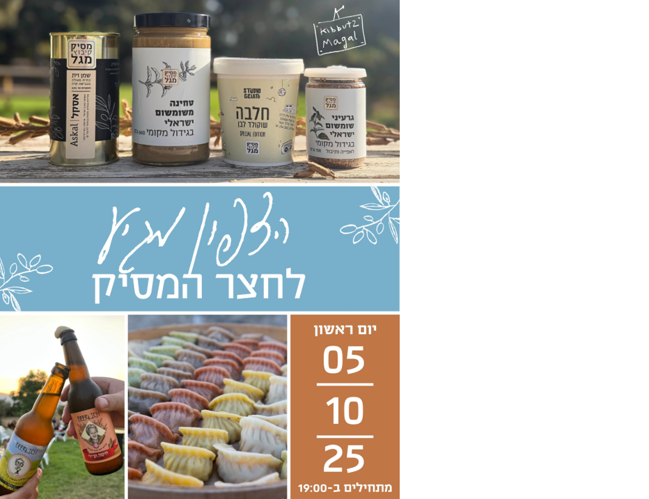 הצפון מגיע לחצר המסיק! 