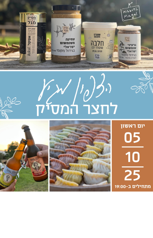 הצפון מגיע לחצר המסיק! 