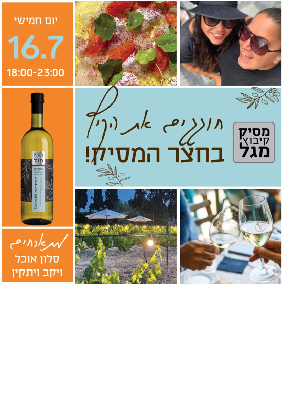 חוגגים את הקיץ בחצר המסיק!