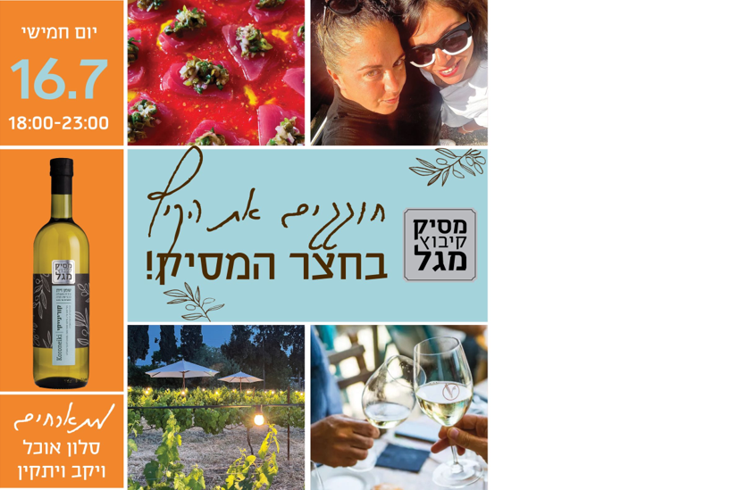 חוגגים את הקיץ בחצר המסיק!