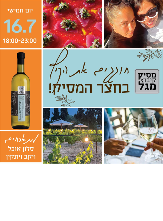 חוגגים את הקיץ בחצר המסיק!